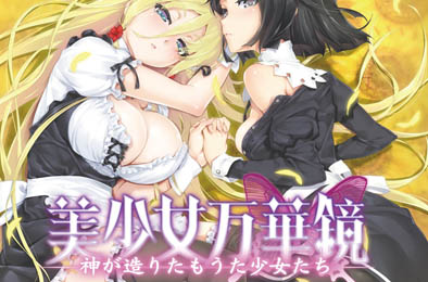 美少女万华镜3 - 神明所创造的少女们 全部游戏下载