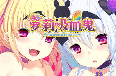 萝莉吸血鬼！～与吸血鬼姐妹的性福生活～ / ちびパイア！ ～吸血姉妹とエッチでビッチな同棲性活～ 全部游戏下载