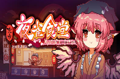 东方夜雀食堂 / Touhou Mystia’s Izakaya v4.1.2 恋爱养成LVG下载