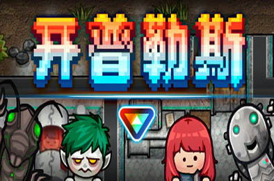 开普勒斯 / KEPLERTH v1.0.6 动作游戏ACT下载