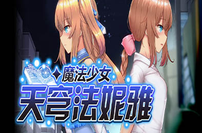 魔法少女天穹法妮雅 / Magical Girl Celesphonia 全部游戏下载