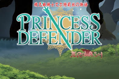 精灵姬骑士埃尔特莉丝物语 / PrincessDefender 恋爱养成LVG下载