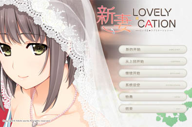 新妻LOVELY×CATION v1.06 全部游戏下载