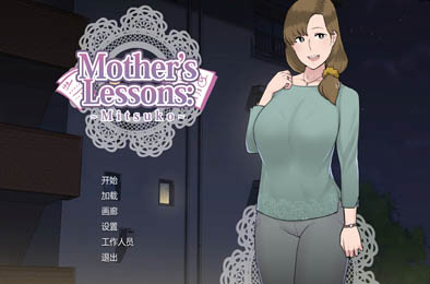 妈妈的课堂：律子！/ Mother’s Lessons v1.0 全部游戏下载
