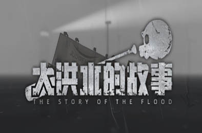 大洪水的故事 / The Story of The Flood 休闲益智PUZ下载