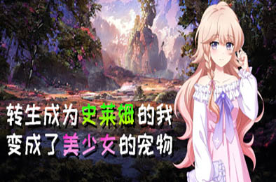 转生成为史莱姆的我变成了美少女的宠物 冒险解谜AVG下载