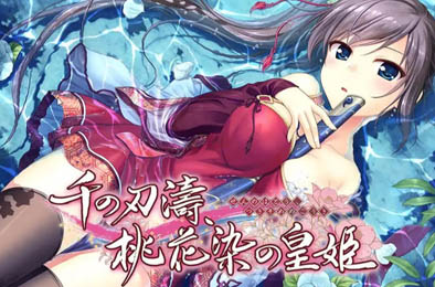 千之刃涛，桃花染之皇姬 -柳暗花明- / 千の刃濤、桃花染の皇姫 ‐花あかり‐ 全部游戏下载