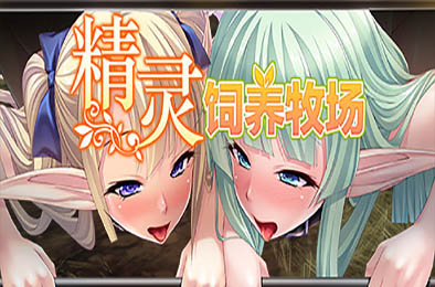 精灵饲养牧場 v1.5.2 全部游戏下载
