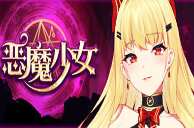 恶魔少女 / Devil Girl 全部游戏下载