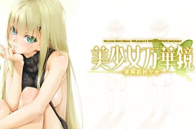 美少女万华镜4 - 罪与罚的少女 全部游戏下载
