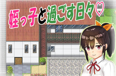 与可爱的侄女同居生活 v1.0.3 全部游戏下载