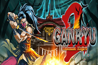 五藏严流记2 / Ganryu 2 v1.1.0 动作游戏ACT下载