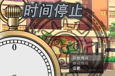 时间停止：一按就停止的时间 全部游戏下载
