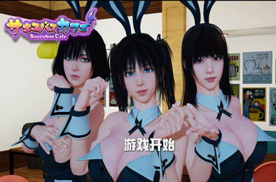 魅魔咖啡厅 v1.8 最终版 恋爱养成LVG下载