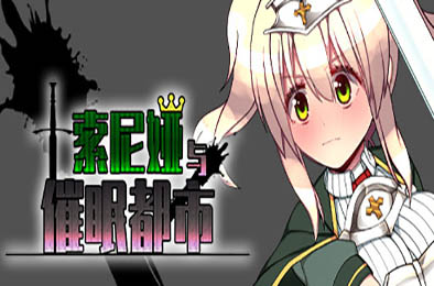 索尼娅催眠都市 / Sonia and the Hypnotic City v1.01 全部游戏下载