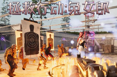 拯救行动：兔女郎 / Operation Rescue: Bunnies 全部游戏下载