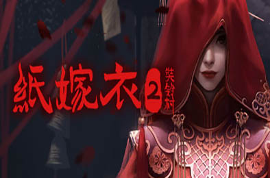 纸嫁衣2奘铃村 / Paper Bride 2 Zangling Village v1.0.1 其他游戏STC下载