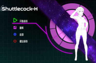 Shuttlecock-H新手入门避弹指南