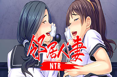 邻居人妻寢取NTR 恋爱养成LVG下载