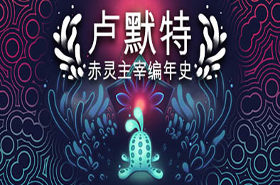 卢默特：赤灵主宰编年史 / Lumote: The Mastermote Chronicles v1.5.6.1 冒险解谜AVG下载