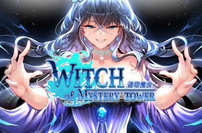 謎塔魔女 / Witch of Mystery Tower 全部游戏下载