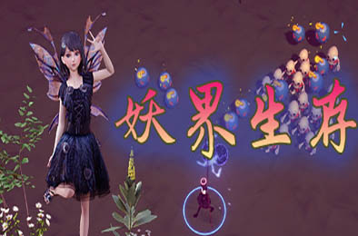 妖界生存 / Demon World Survival 休闲益智PUZ下载