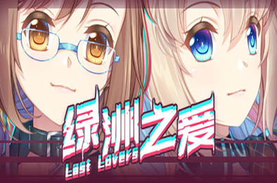 绿洲之爱 / Last Lovers 全部游戏下载
