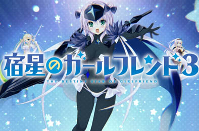 宿星のガールフレンド 3 / Girlfriend3 全部游戏下载