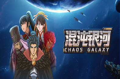 混沌银河 / Chaos Galaxy 策略战棋SLG下载