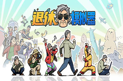 退休模拟器 / Retirement Simulator v0.6.1 模拟经营SIM下载