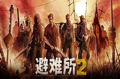 庇护所2 / 避难所2 / Sheltered 2 v1.2.14 模拟经营SIM下载