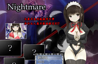 恶梦 / Nightmare 全部游戏下载