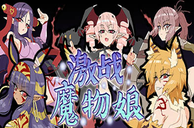 激战魔物娘 v2.00 全部游戏下载