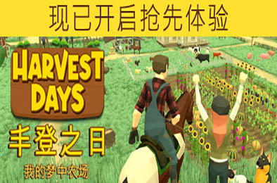 丰登之日:我的梦中农场 / Harvest Days:My Dream Farm v1.0正式版 下载
