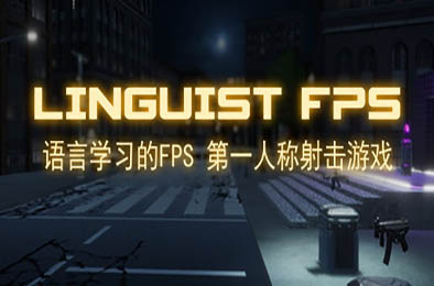 语言学习的FPS / Linguist FPS v1.0 第一人称射击下载