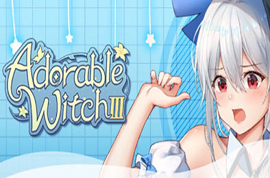 可爱的女巫3 / Adorable Witch 3 全部游戏下载