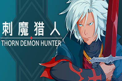 刺魔猎人 / THORN DEMON HUNTER v1.0.0 角色扮演RPG下载