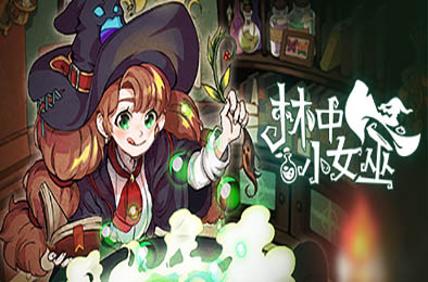 林中小女巫 / Little Witch in the Woods v4.8.20.0 角色扮演RPG下载