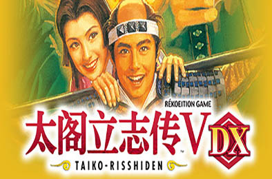 太阁立志传Ⅴ DX / 太阁立志传5 DX / Taiko Risshiden V DX v1.2.1 下载