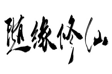 随缘修仙 / Maybe Immortal v1.0 休闲益智PUZ下载