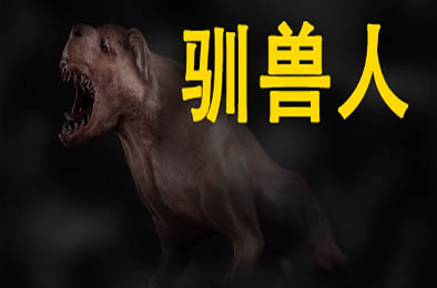 驯兽人 / Beastmaster 下载