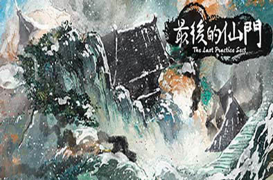 最后的仙门 / The last Practice Sect v1.0.5 下载