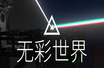 无彩世界 / Discolored 冒险解谜AVG下载