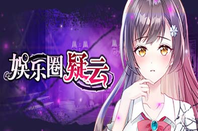 娱乐圈疑云-S号房事件 v1.09 全部游戏下载