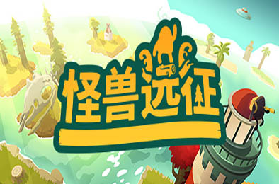 怪兽远征 / 怪物的远征 / A Monster's Expedition 休闲益智PUZ下载