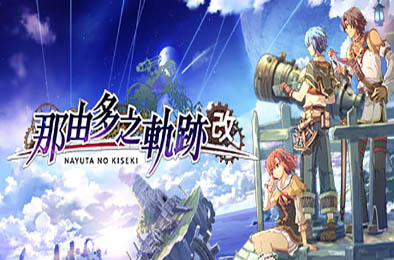 那由多之轨迹：改 / Nayuta no Kiseki: KAI 动作游戏ACT下载