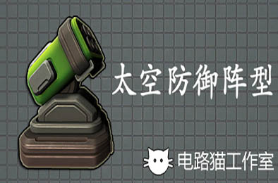 太空防御阵型 / Space Defense Grid v1.0 策略战棋SLG下载