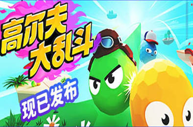 高尔夫大乱斗 / Golf Gang v1.0.3 休闲益智PUZ下载