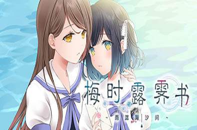 梅时露霁书~雨潺海汐间~ 全部游戏下载