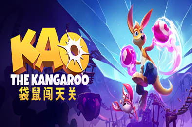 袋鼠闯天关 / Kao the Kangaroo 下载